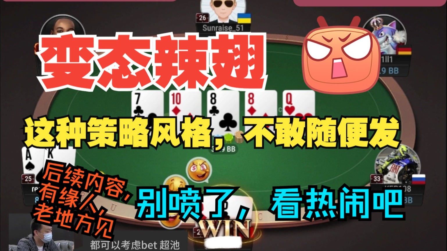 A high，超池raise bluff！这种策略风格，不敢随便发