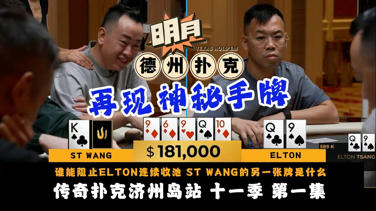 谁能阻止ELTON连续收池！ST WANG的另一张牌究竟是什么？是谁对A第2大踢脚直接弃牌？传奇扑克 Triton Poker 第11季第1集 德州扑克
