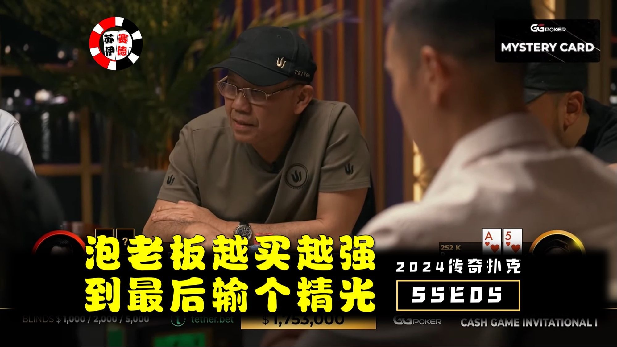 泡老板越买越强，到最后一无所有！2024传奇扑克邀请cash game【S5E05】