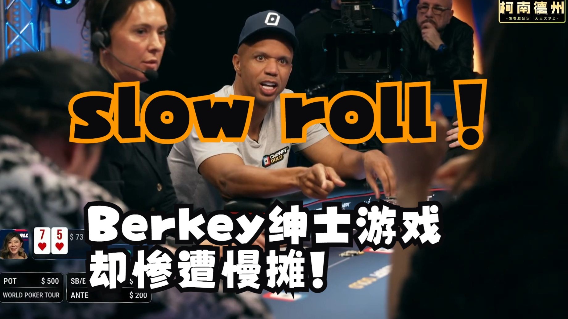 【第5季 第1集】高额德州Phil Ivey，Rampage，Berkey，刘璇大战 High Stakes Cash Game 柯南德州扑克解说教学