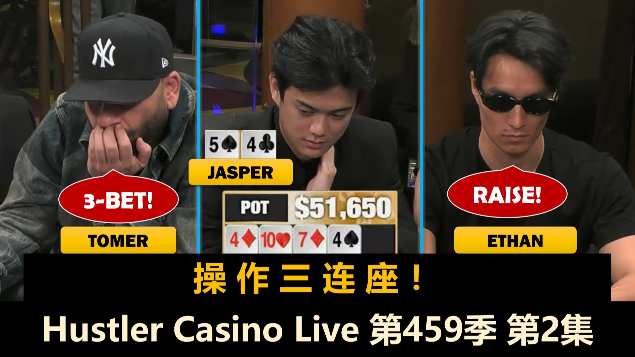 Jasper返场，还有几个人没上头？！Hustler Casino Live 第459季第2集 德州扑克