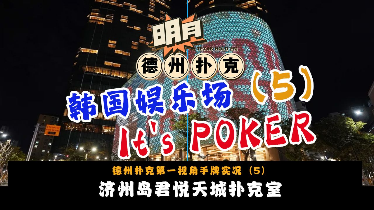 济州岛君悦天城扑克室（5）！大水下！迎来超级下风期！现场直接被Set Over Set！JEJU DREAM TOWER GRAND-HYATT！德州扑克