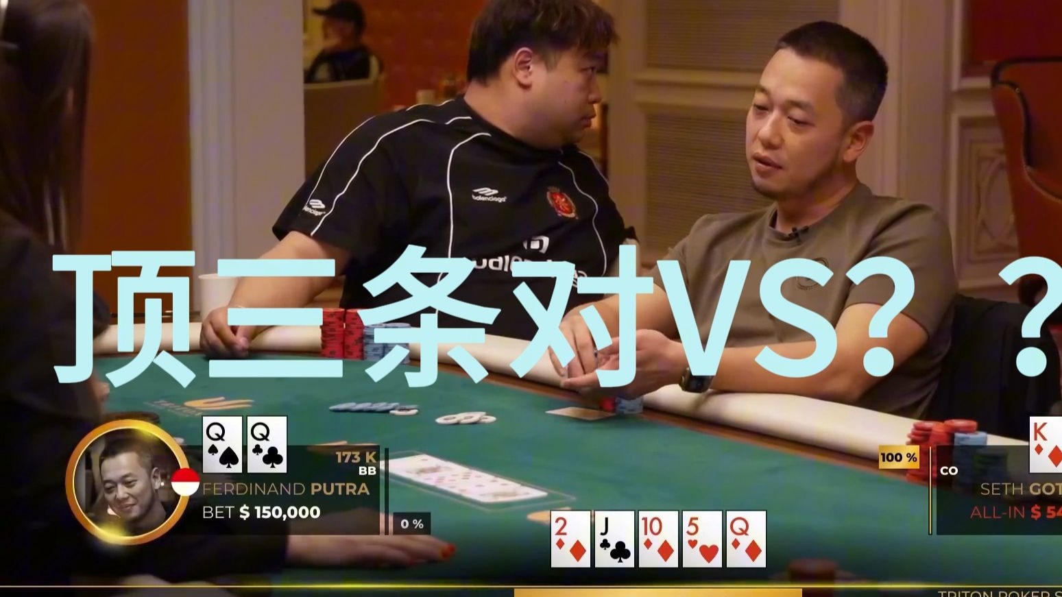 顶set被ALLIN？？？传奇扑克2024济州岛高额无限扑克第二集