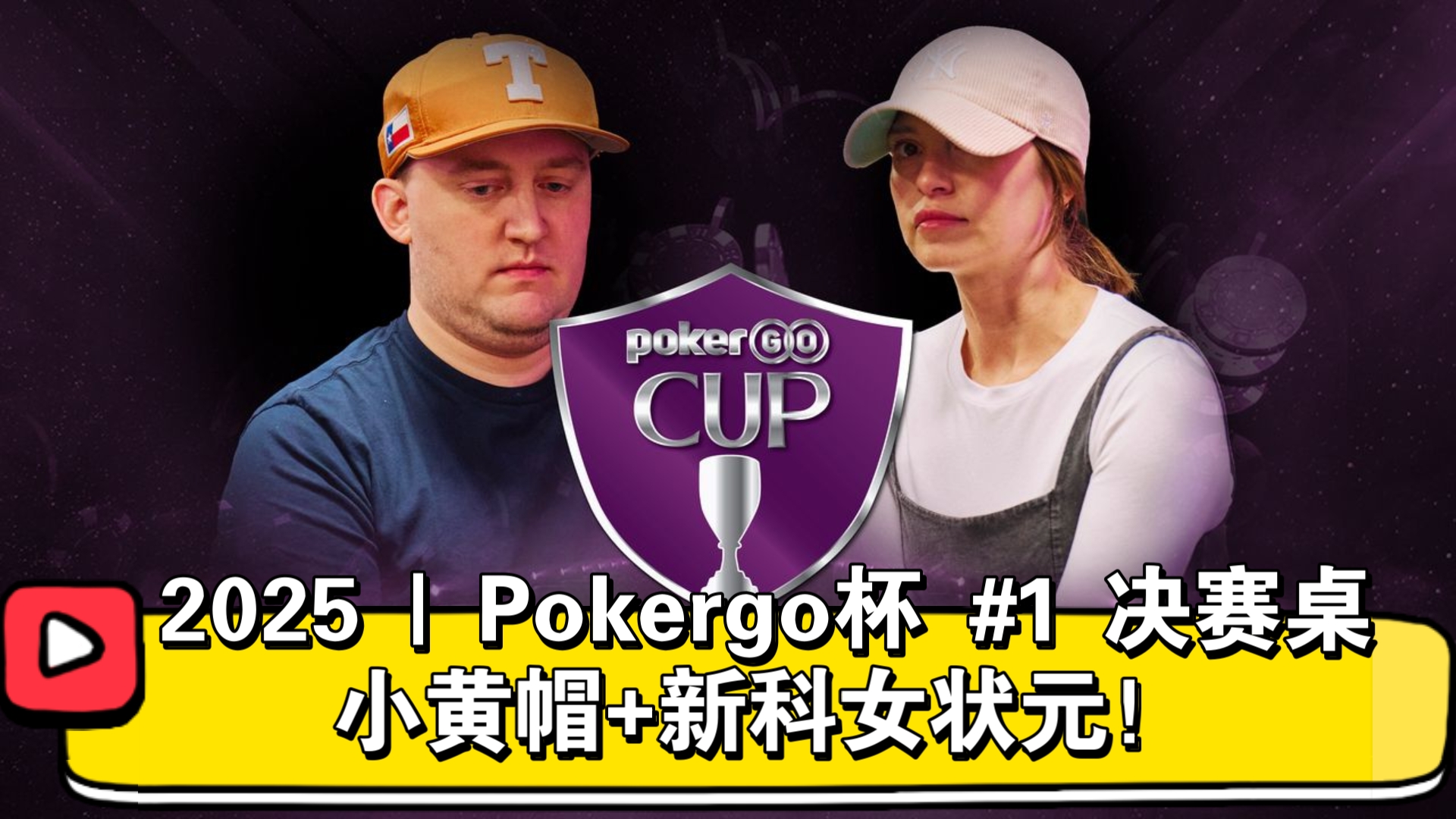 小黄帽、年度最佳女牌手领衔主演！2025 | Pokergo杯 #1 决赛桌（直播版）