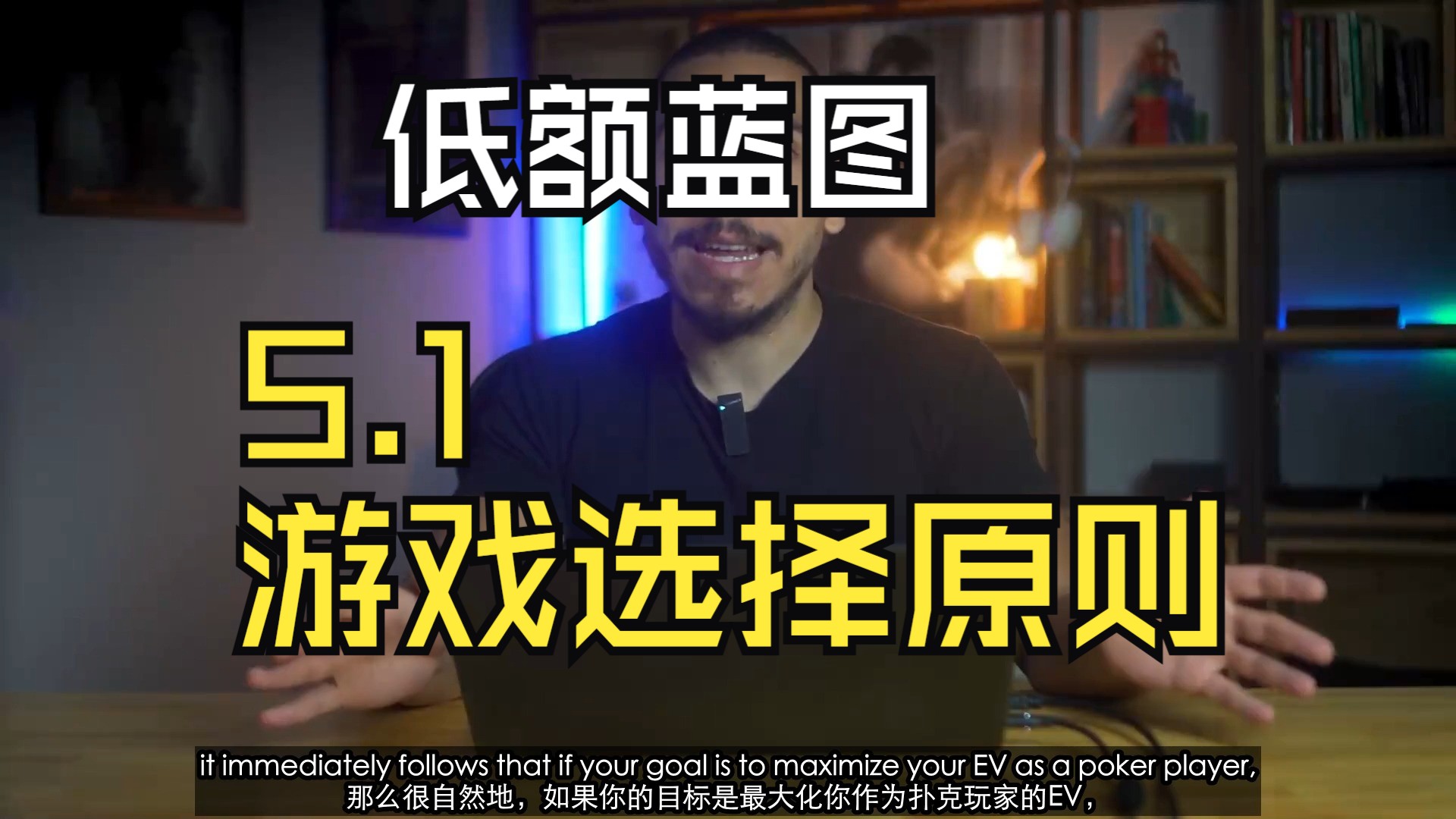 【低额蓝图】【low stake blueprint】【module 5】5.1_Principles_of_Game_Selection（游戏选择的原则）