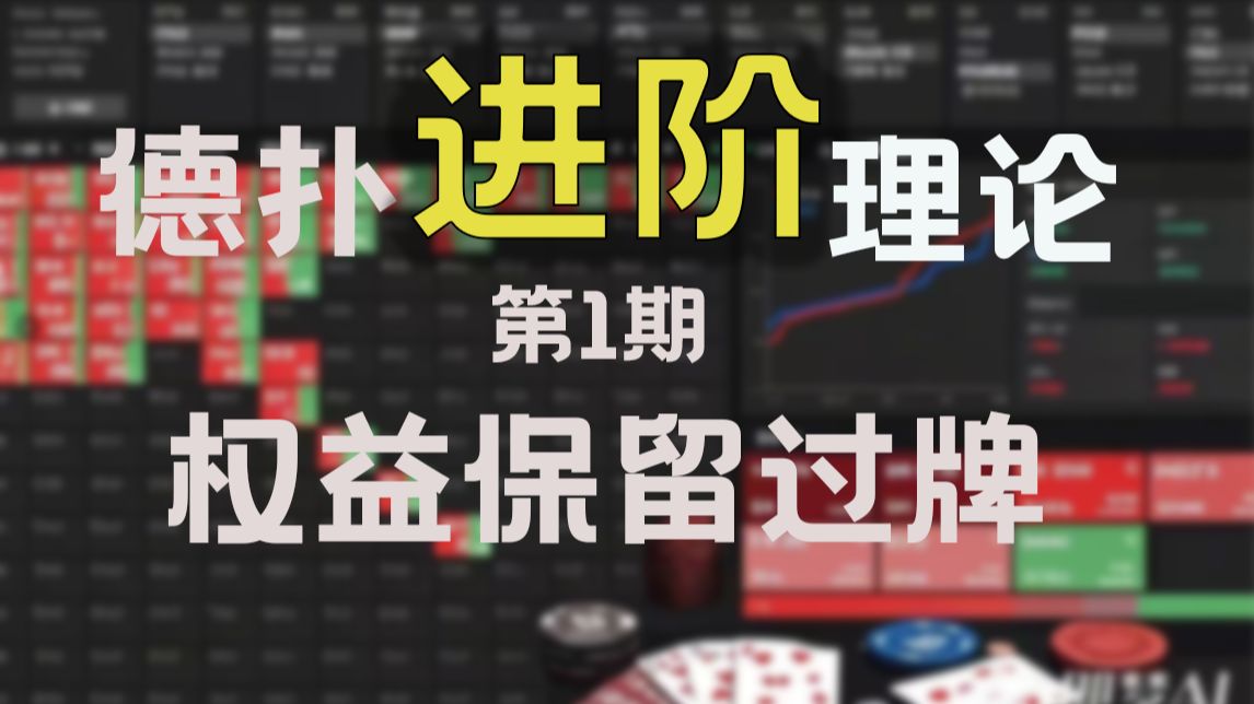 德扑进阶理论第1期：权益保留过牌