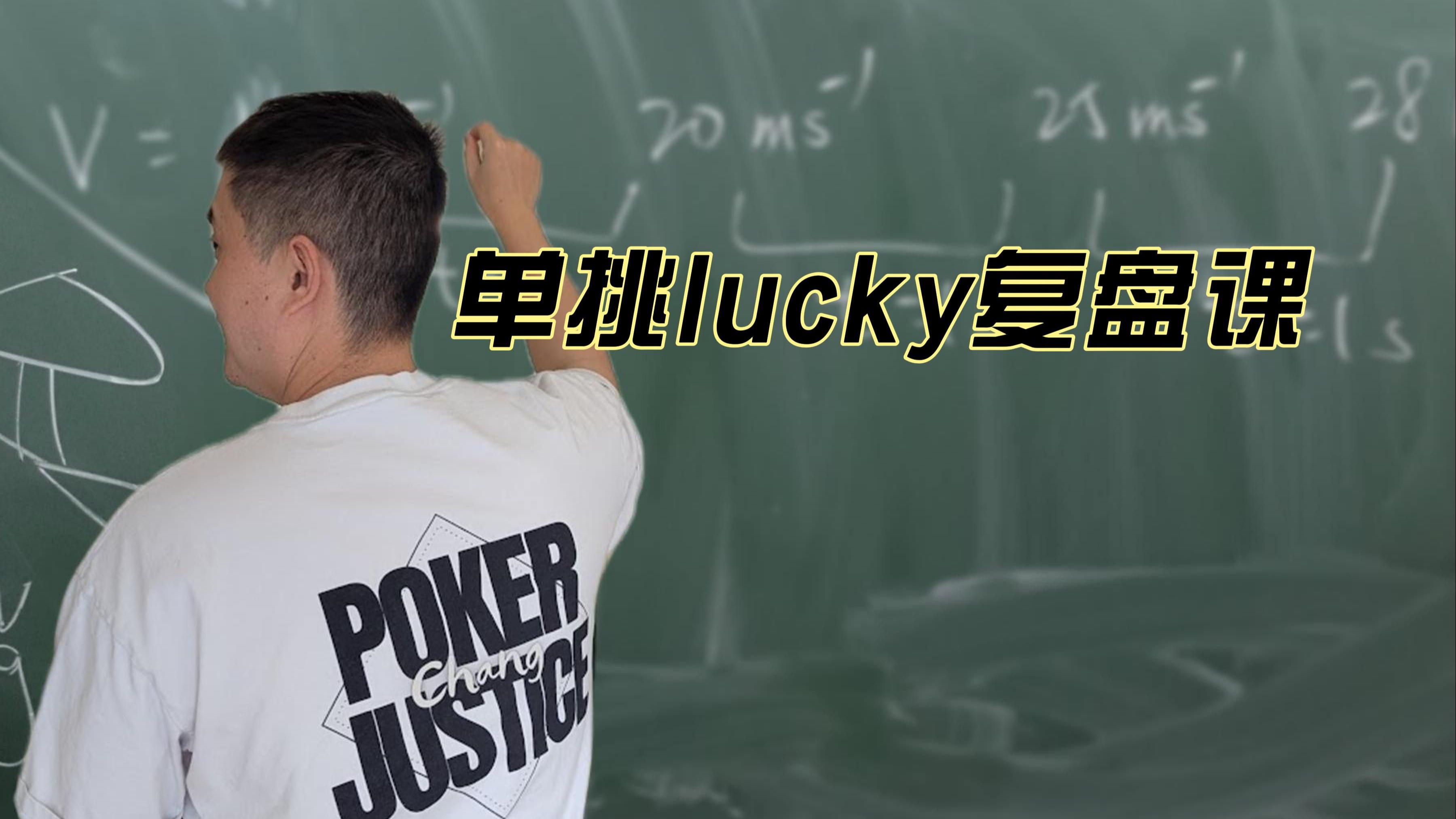 一节免费的德扑单挑复盘课 | 自揭内裤，德扑春晚day1 教练复盘