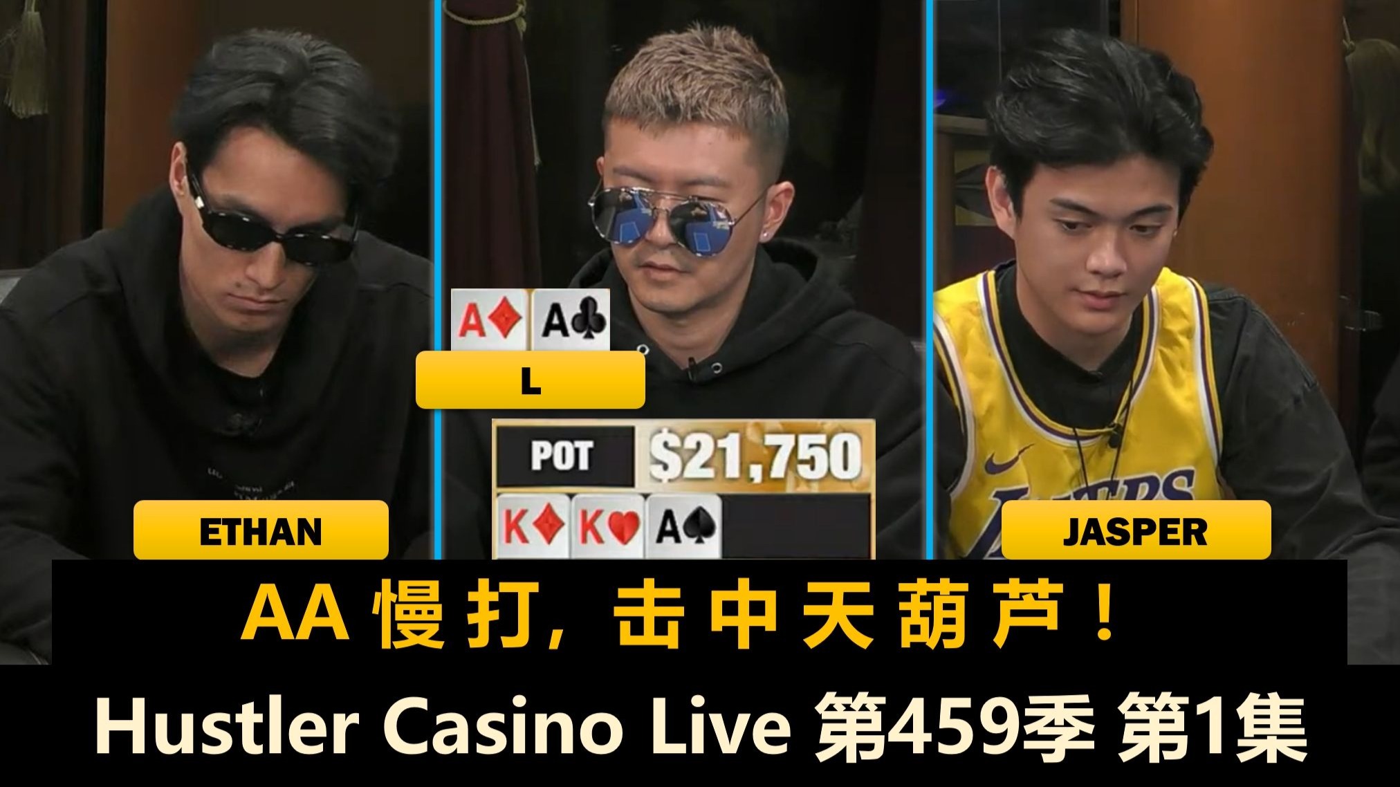 Jasper, Ethan, Tomer三连座！L, George, Adi, Wesley！Hustler Casino Live 第459季第1集 德州扑克