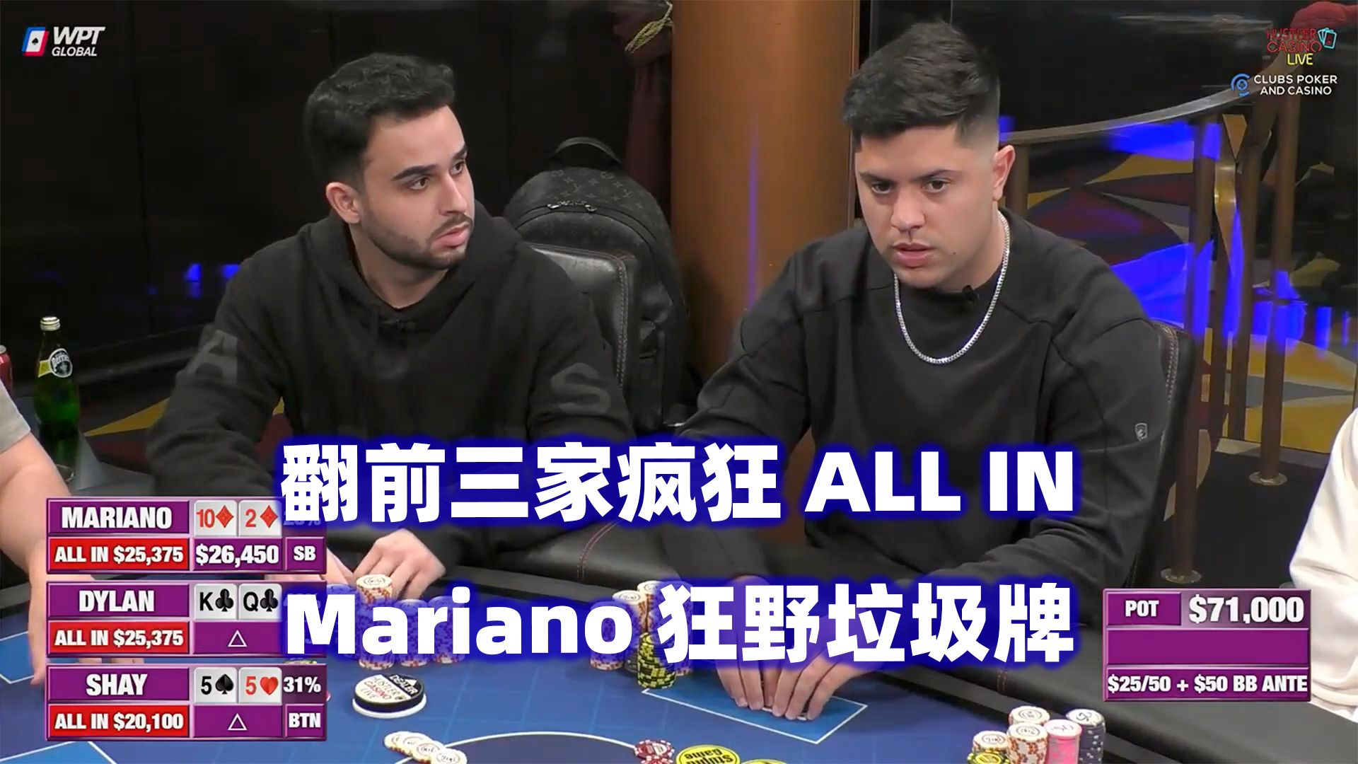Mariano垃圾牌推ALL IN！Henry逆天跟注？HCL高额桌(一) 德州扑克