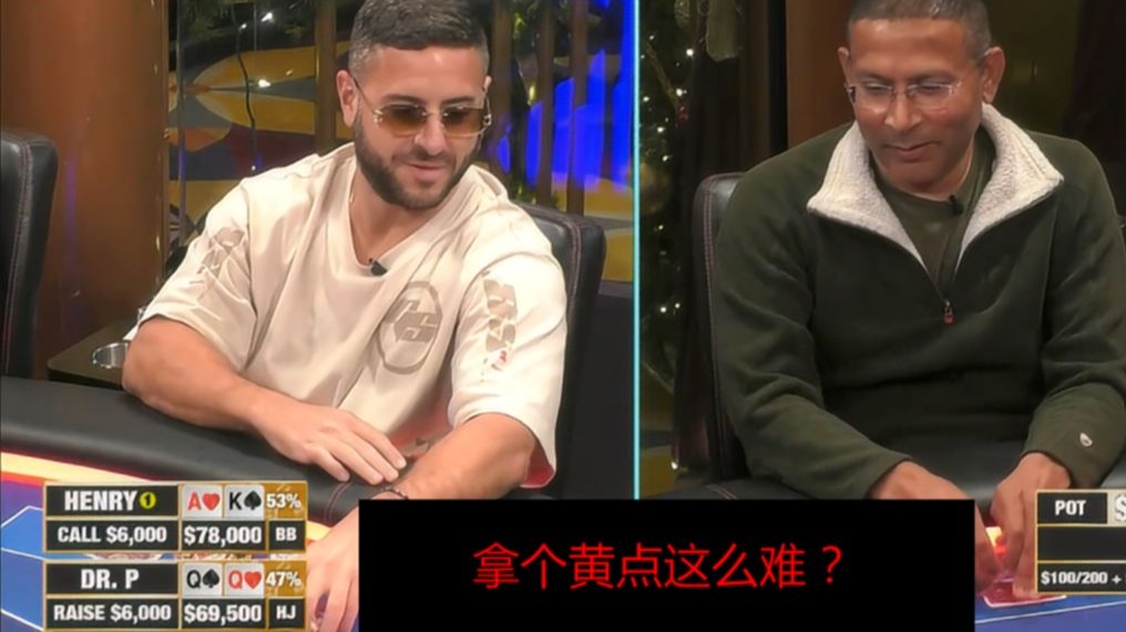DR.P拿一个黄点怎么这么难！Britney, David, Ryan！Hustler 第1季第2集 德州扑克
