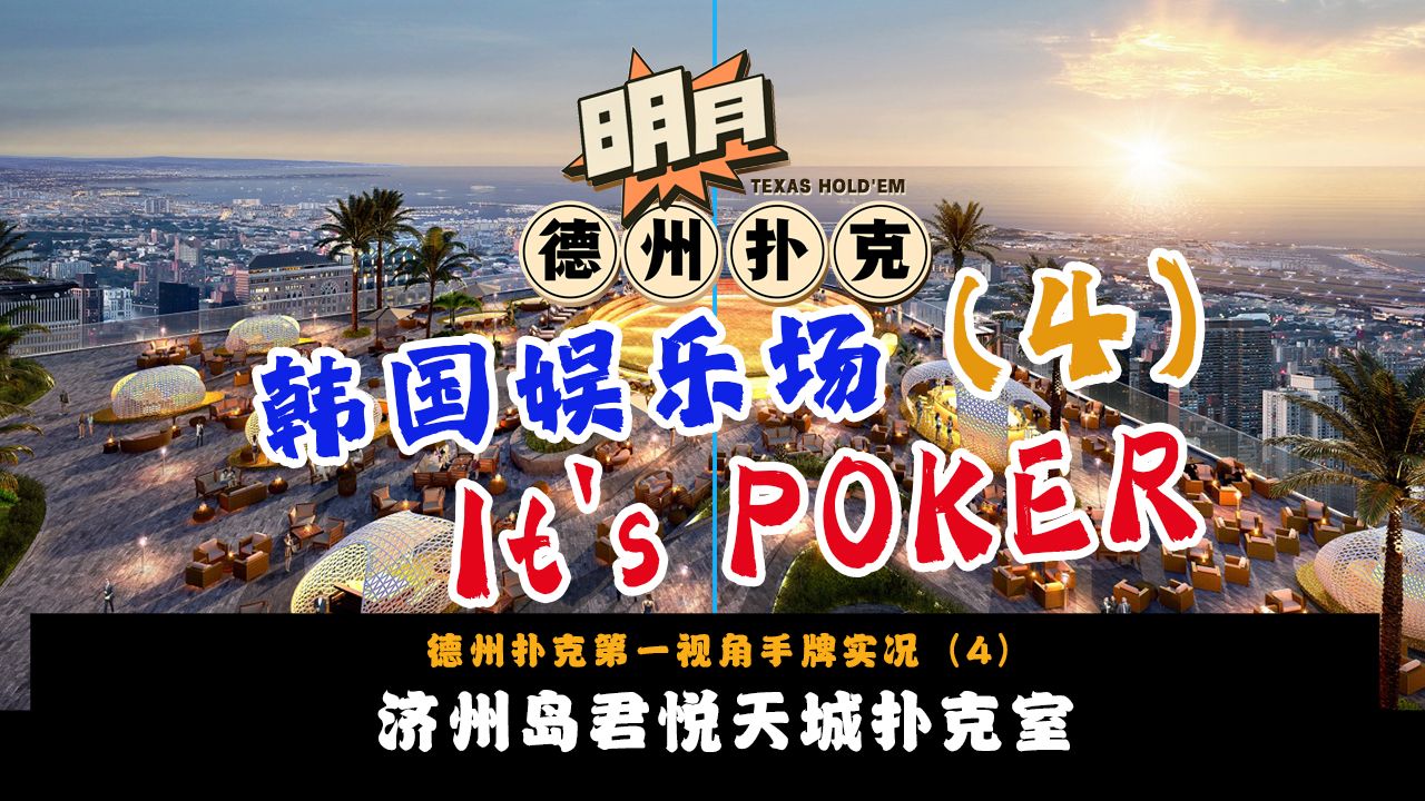 济州岛君悦天城扑克室（4）！用边缘牌5Bet诈唬被秒跟注？线上职牌来到济州岛娱乐场实战！JEJU DREAM TOWER GRAND-HYATT！德州扑克