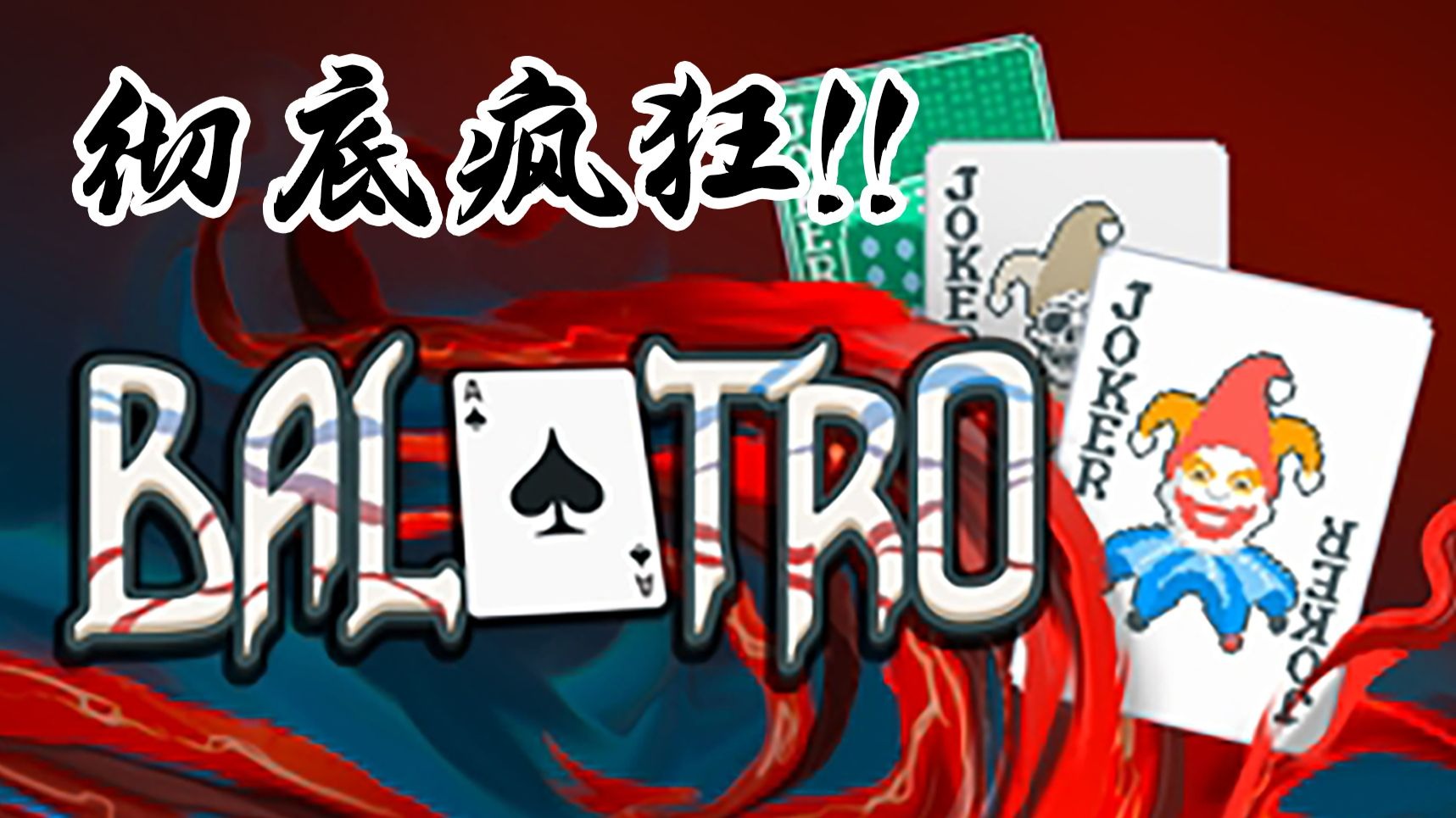 德州扑克上位替代！小丑牌已入魔！