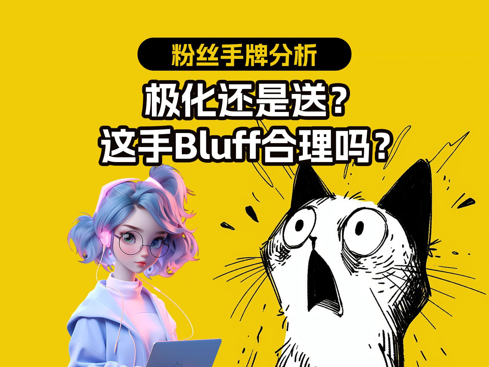 极化还是送? 这手bluff你觉得合理吗?