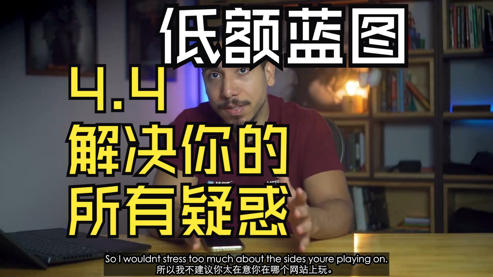 【低额蓝图】【low stake blueprint】【module 4】4.4_Solving_All_Your_Doubts_（解决你的疑惑）