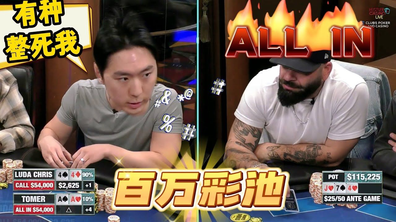 【必看德州扑克】Luda今晚你必死，神仙难医！超高额德州现金桌，22季37