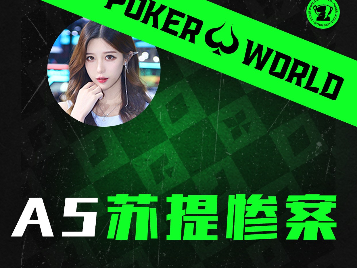 A5苏提惨案