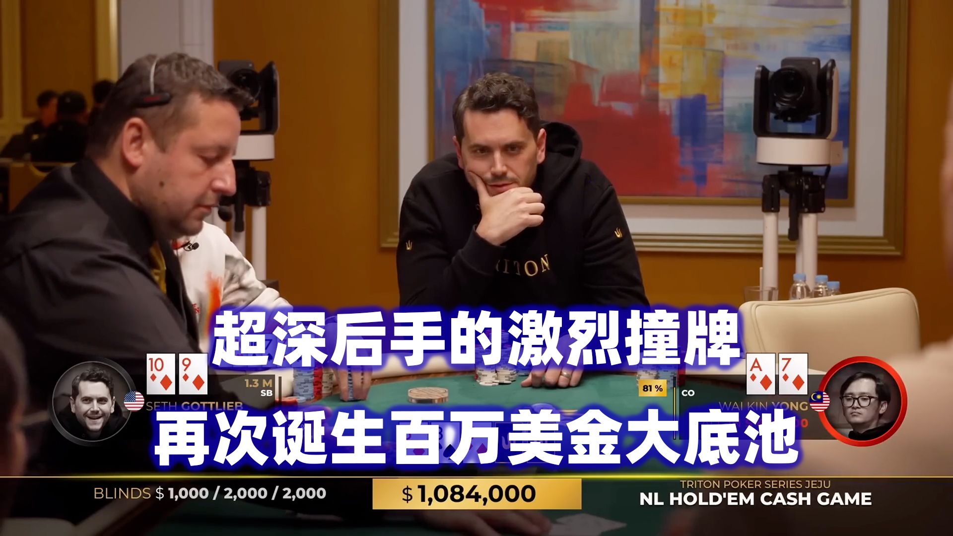 再现百万大底池！深筹撞牌的激战！传奇扑克2024济州岛站超高额现金桌(四)