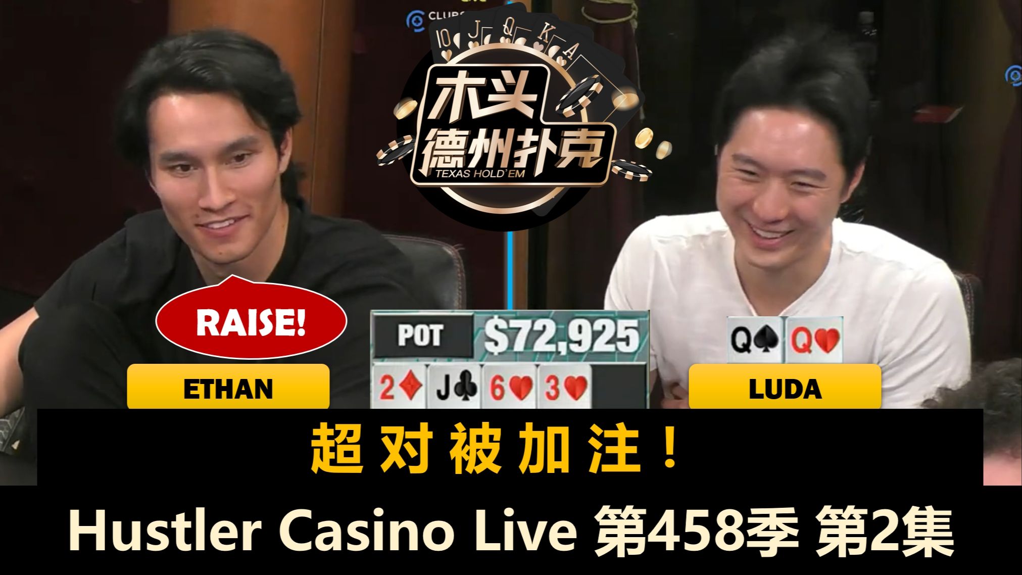 Jasper, Ethan, Luda动作都多起来了！Hustler Casino Live 第458季第2集(完) 德州扑克