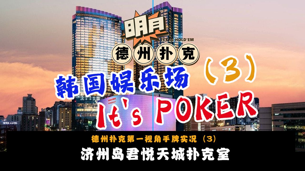 济州岛君悦天城扑克室（3）！是运气还是技术？线上职牌来到济州岛娱乐场实战！如何现场剥削对手！JEJU DREAM TOWER GRAND-HYATT！德州扑克