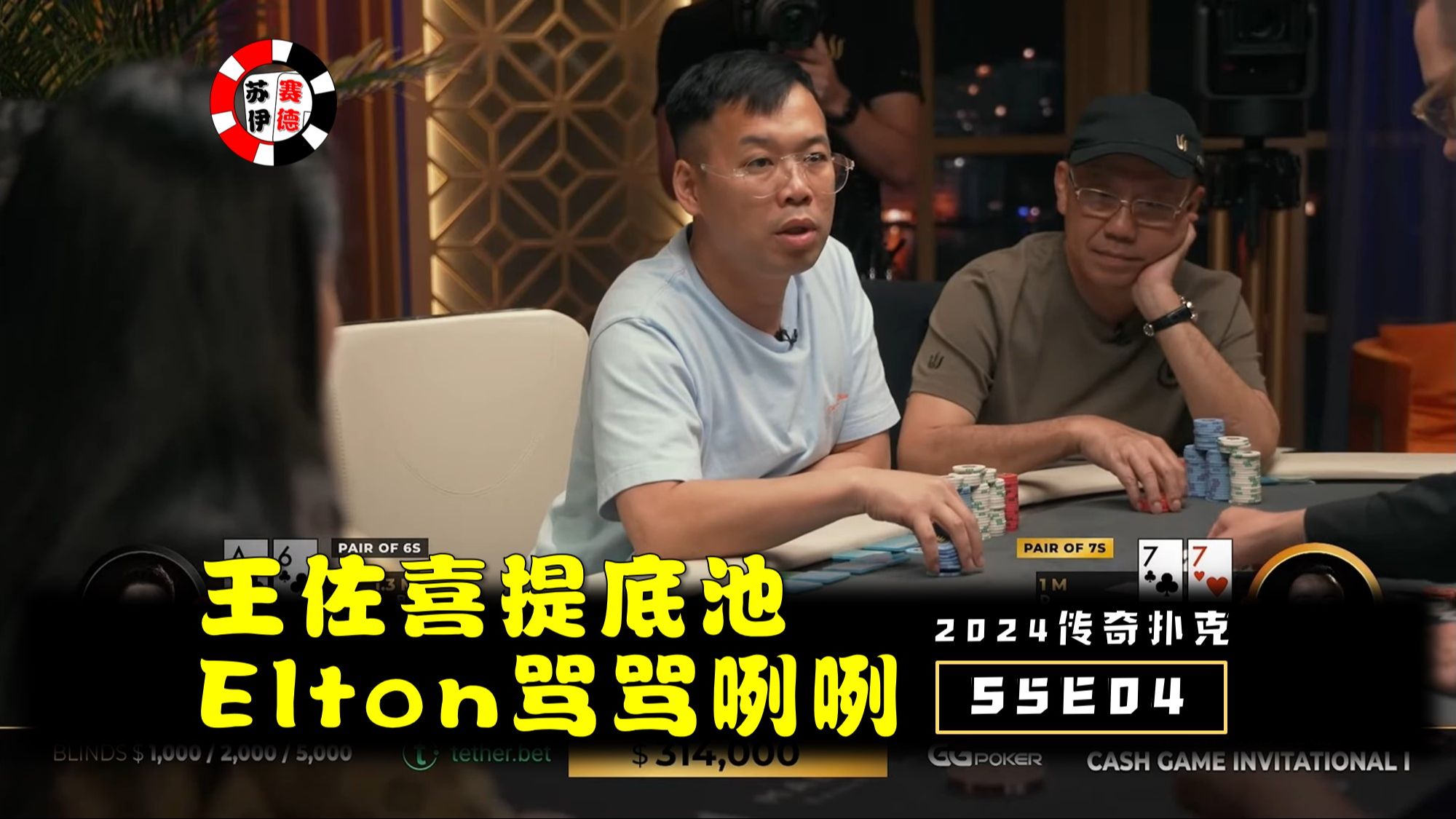 王佐喜提底池，Elton骂骂咧咧！2024传奇扑克邀请cash game【S5E04】