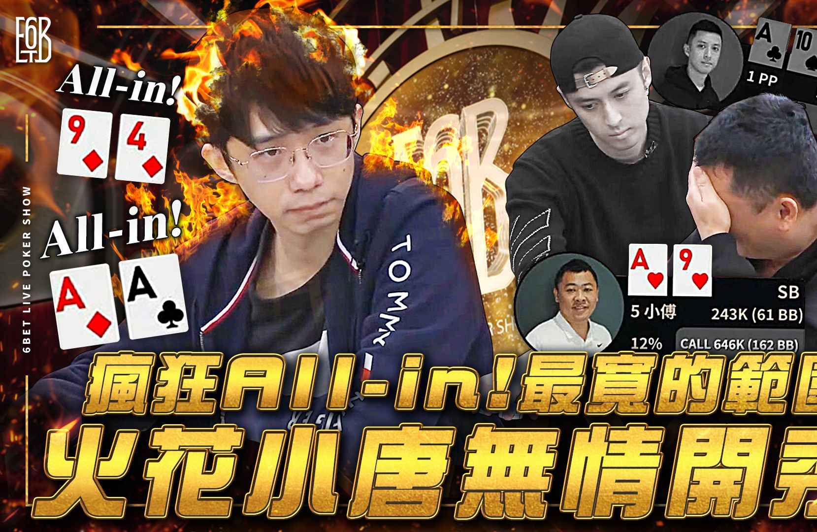 【6BET高额限时精华】高额扑克最宽范围牌手登场，火花小唐无情开秀！