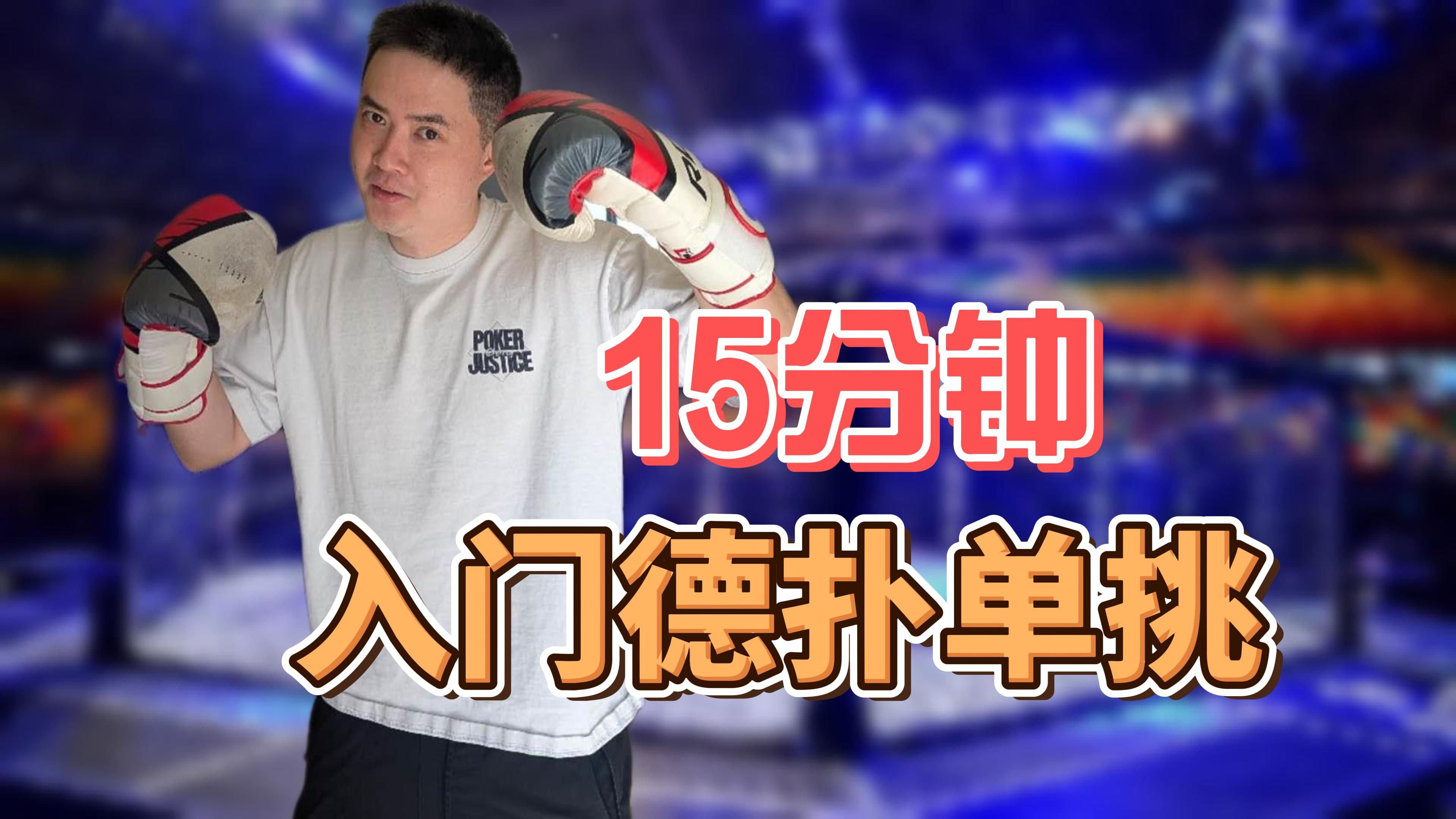 我是如何快速学习德扑单挑的 | 15分钟，入门德扑单挑