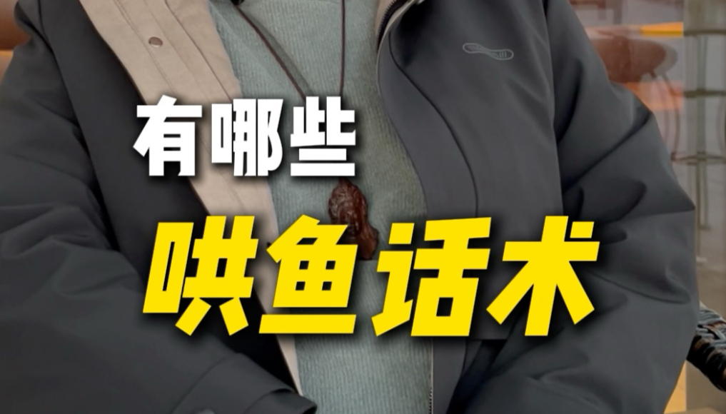 你还听过哪些哄鱼话术