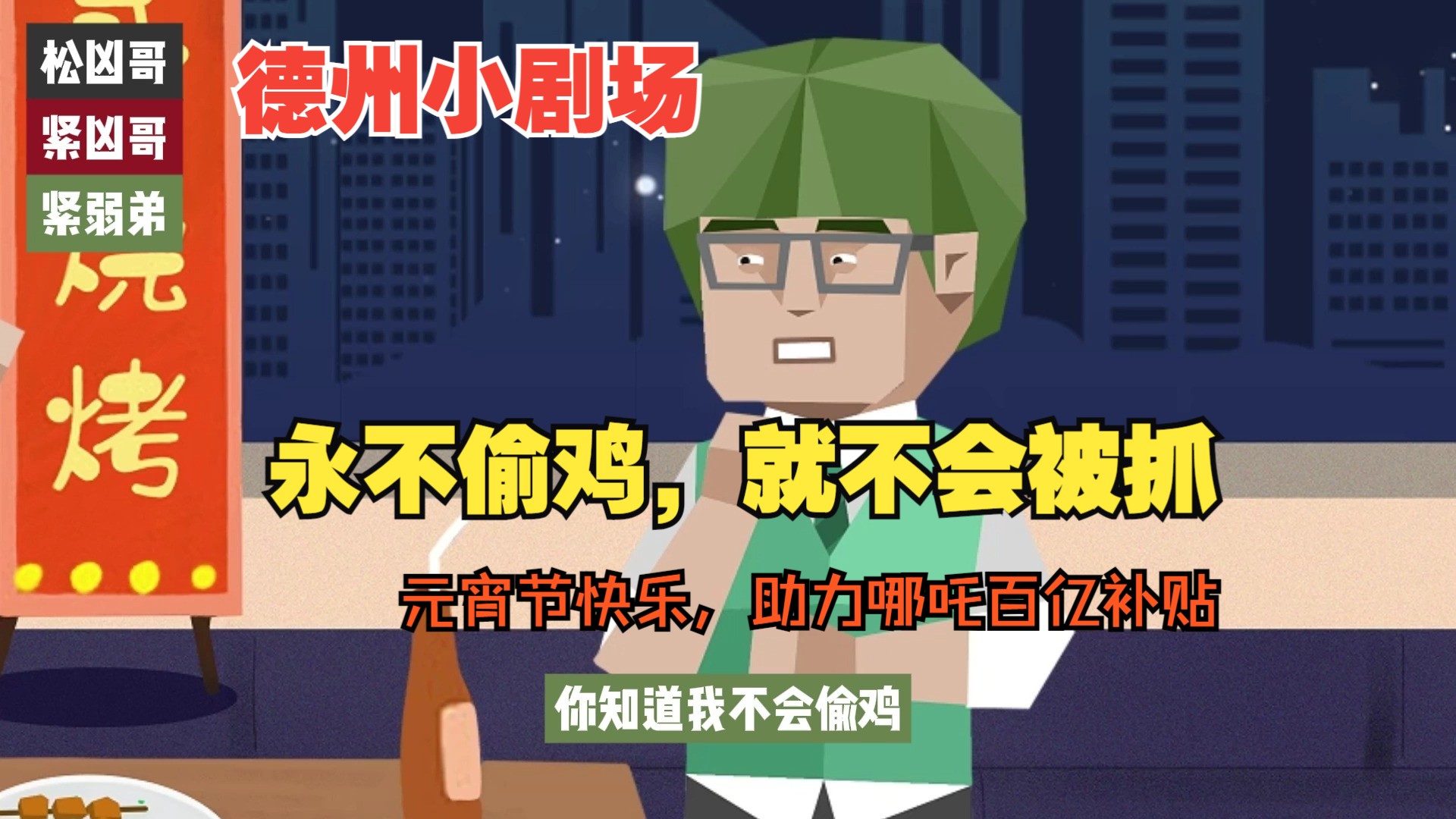 紧弱于（老于）作品，德州小剧场（元宵节快乐）——永不偷鸡，就不会被抓