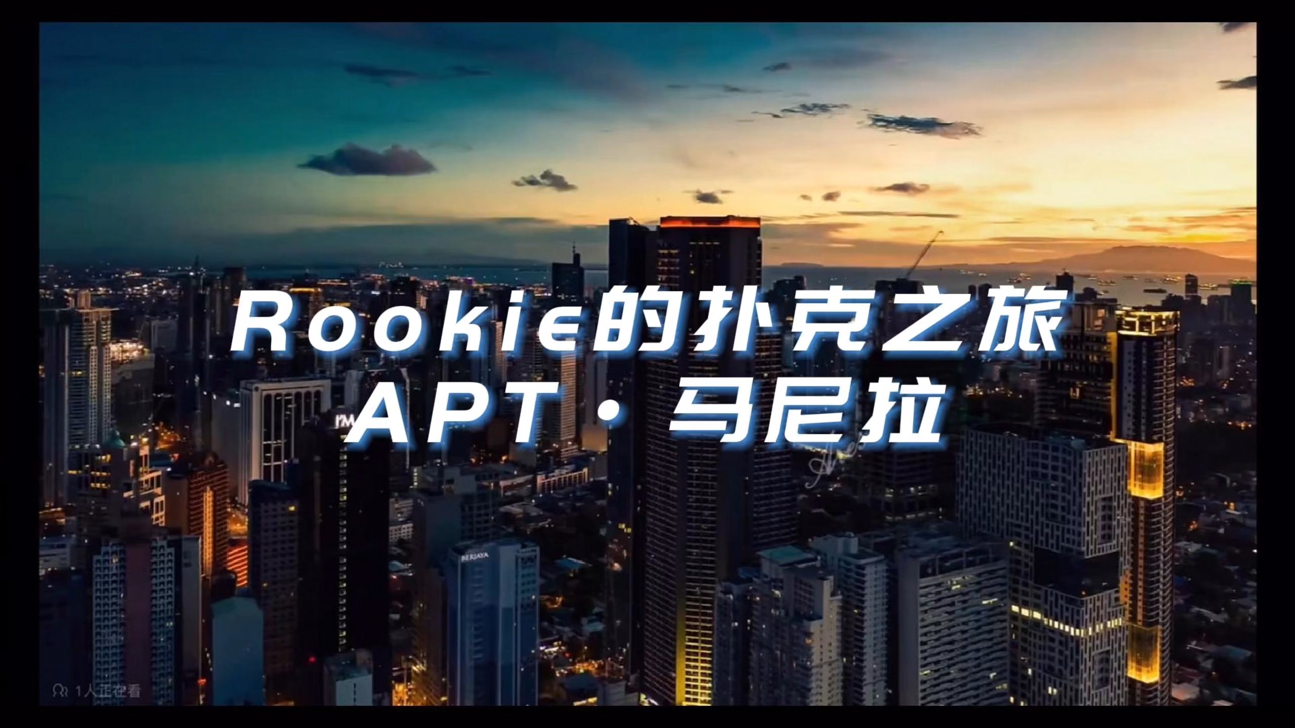 Rookie的扑克之旅·马尼拉APT（一）：首场比赛惨成泡沫