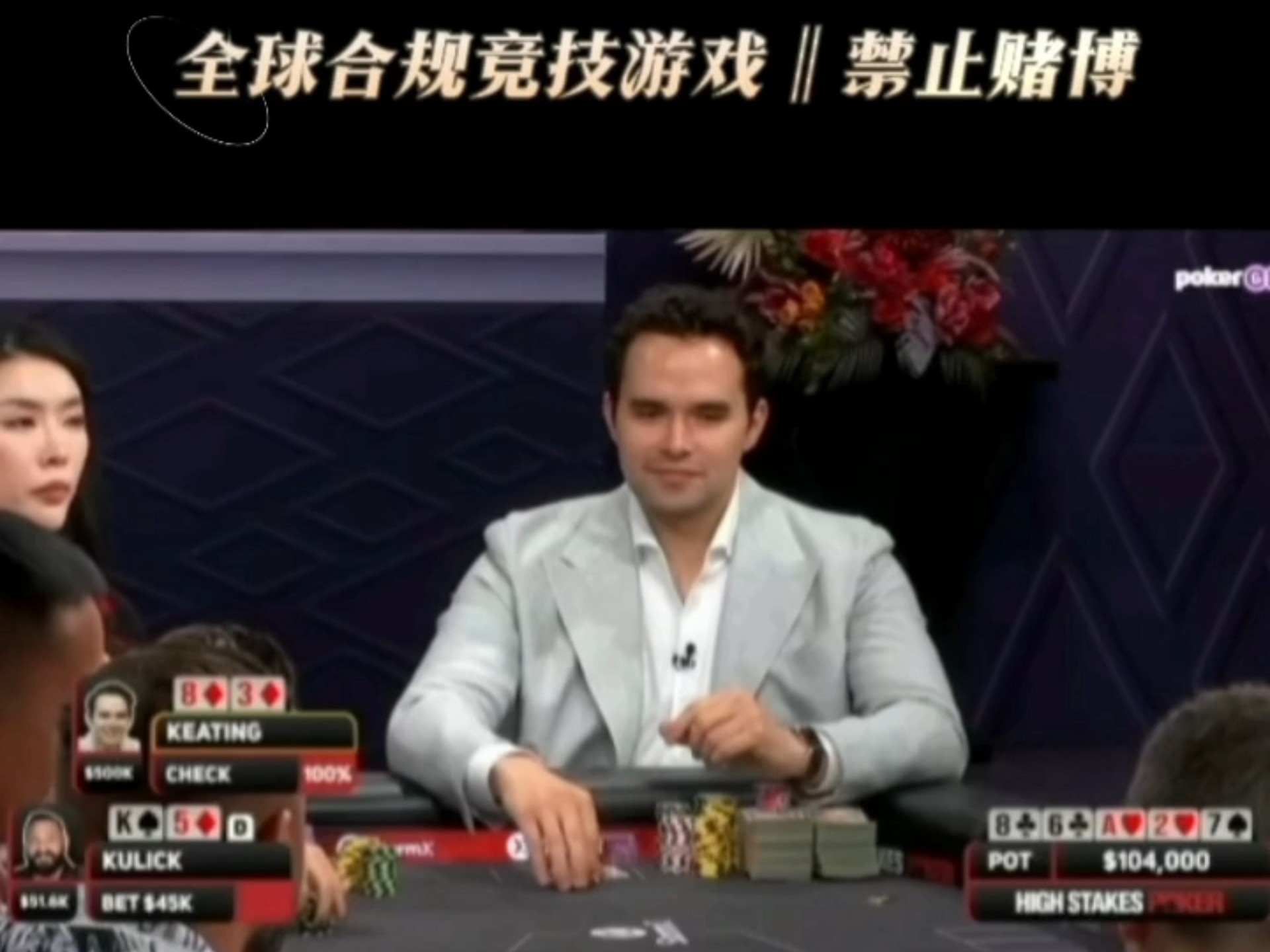 偷鸡未成就要掌声，对手会惯着他吗？#德州扑克 #博弈