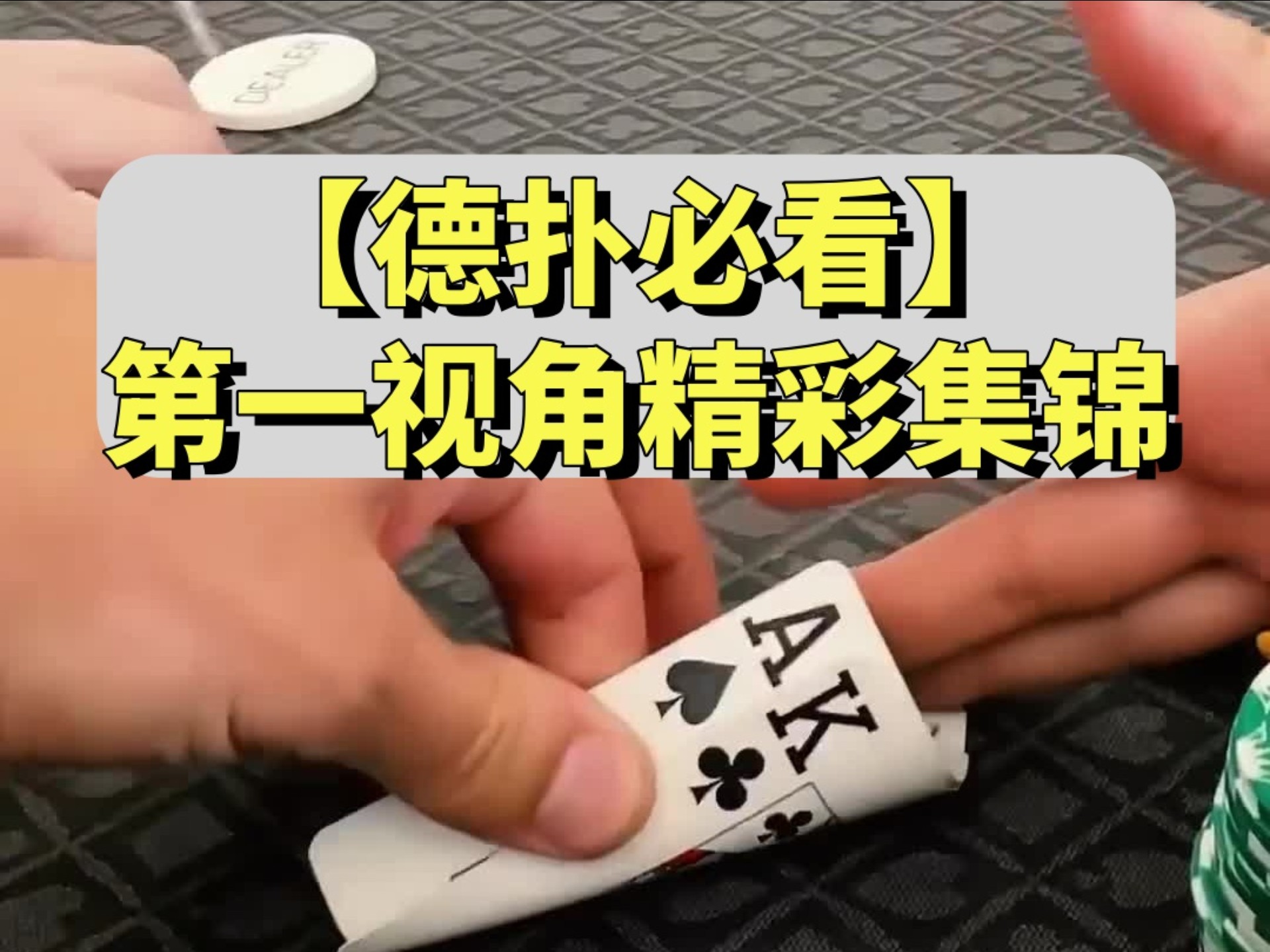 【德扑必看】another day another ace king