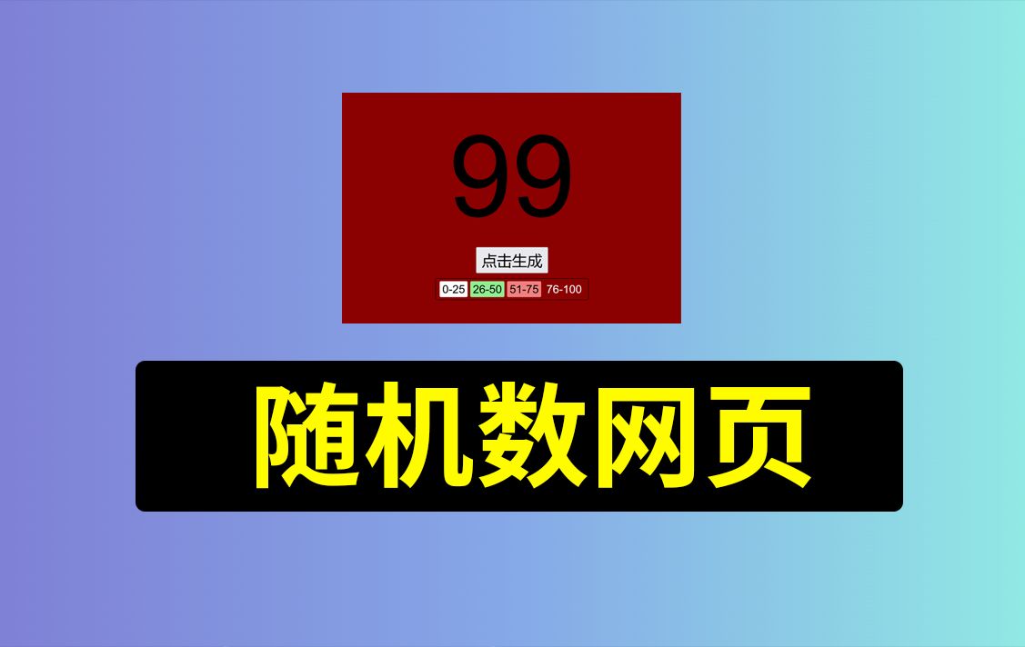 【自设计随机数生成页面】辅助策略执行，安生教练，德州扑克