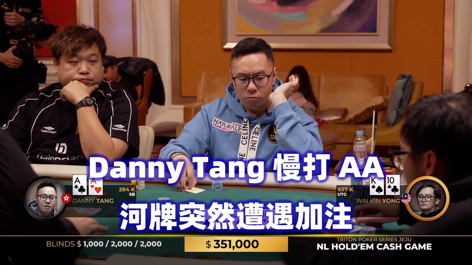 多人慢打AA！再次出现超大ALL IN底池！传奇扑克2024济州岛站超高额现金桌(三)