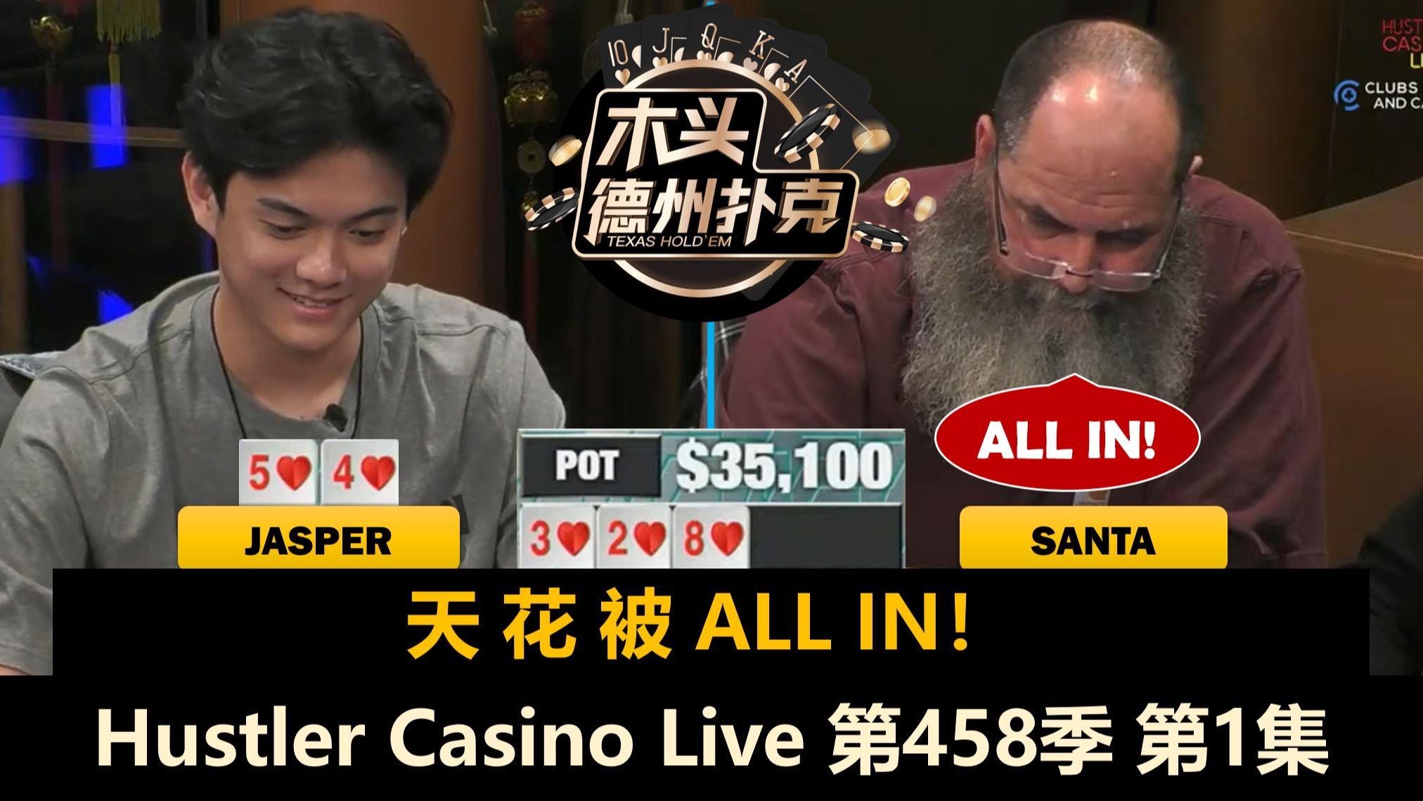 Jasper vs Luda！Ethan, Jeremy, Dr.H, Dylan！Hustler Casino Live 第458季第1集 德州扑克