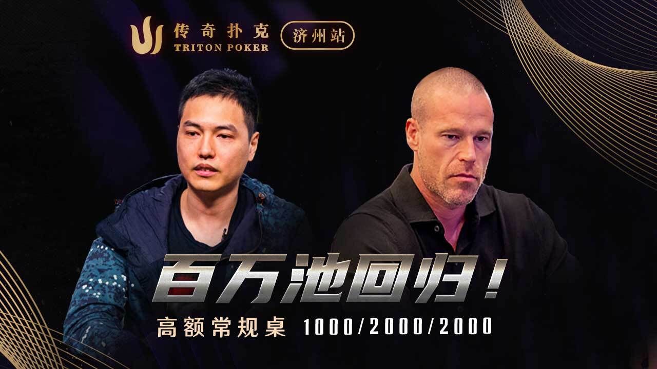传奇扑克经典百万池回归！大光头Patrik 面临极化选手如何抉择？Triton Poker中文解说直播集锦