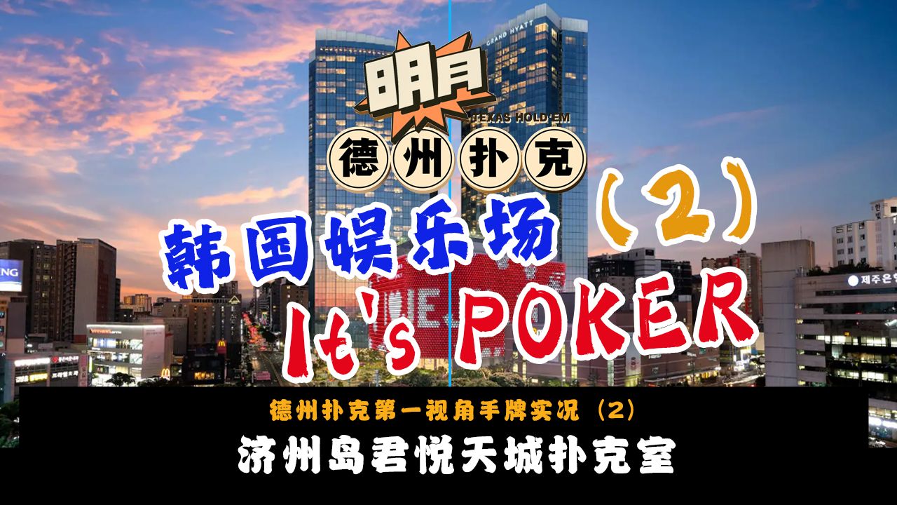 济州岛君悦天城扑克室（2）！线上职牌来到济州岛娱乐场实战！看我如何现场剥削对手！JEJU DREAM TOWER GRAND-HYATT！德州扑克