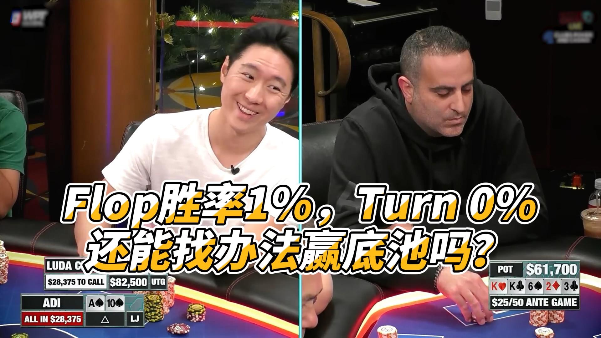 Flop胜率1%，Turn 0%还能找办法赢底池吗？😂😂😂