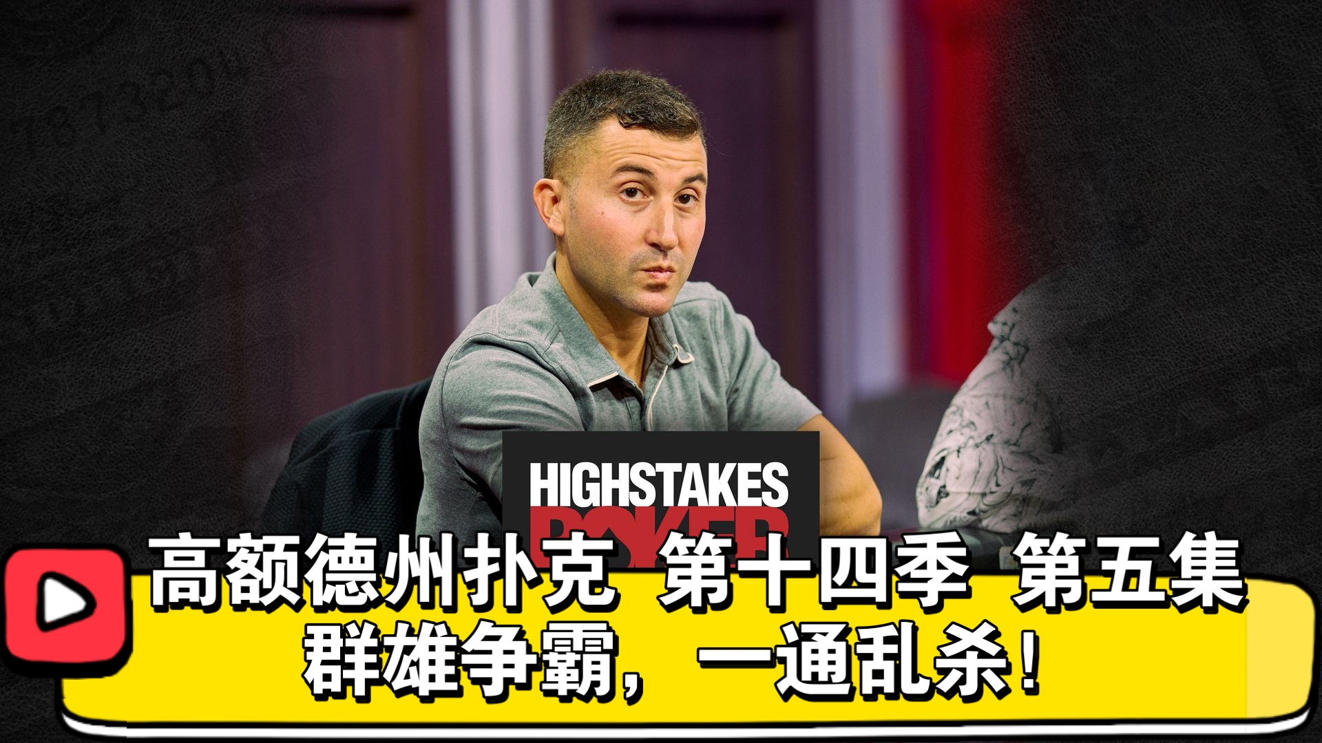 Keating开演个人秀，谁能遏制他？高额德州扑克 第十四季 第五集