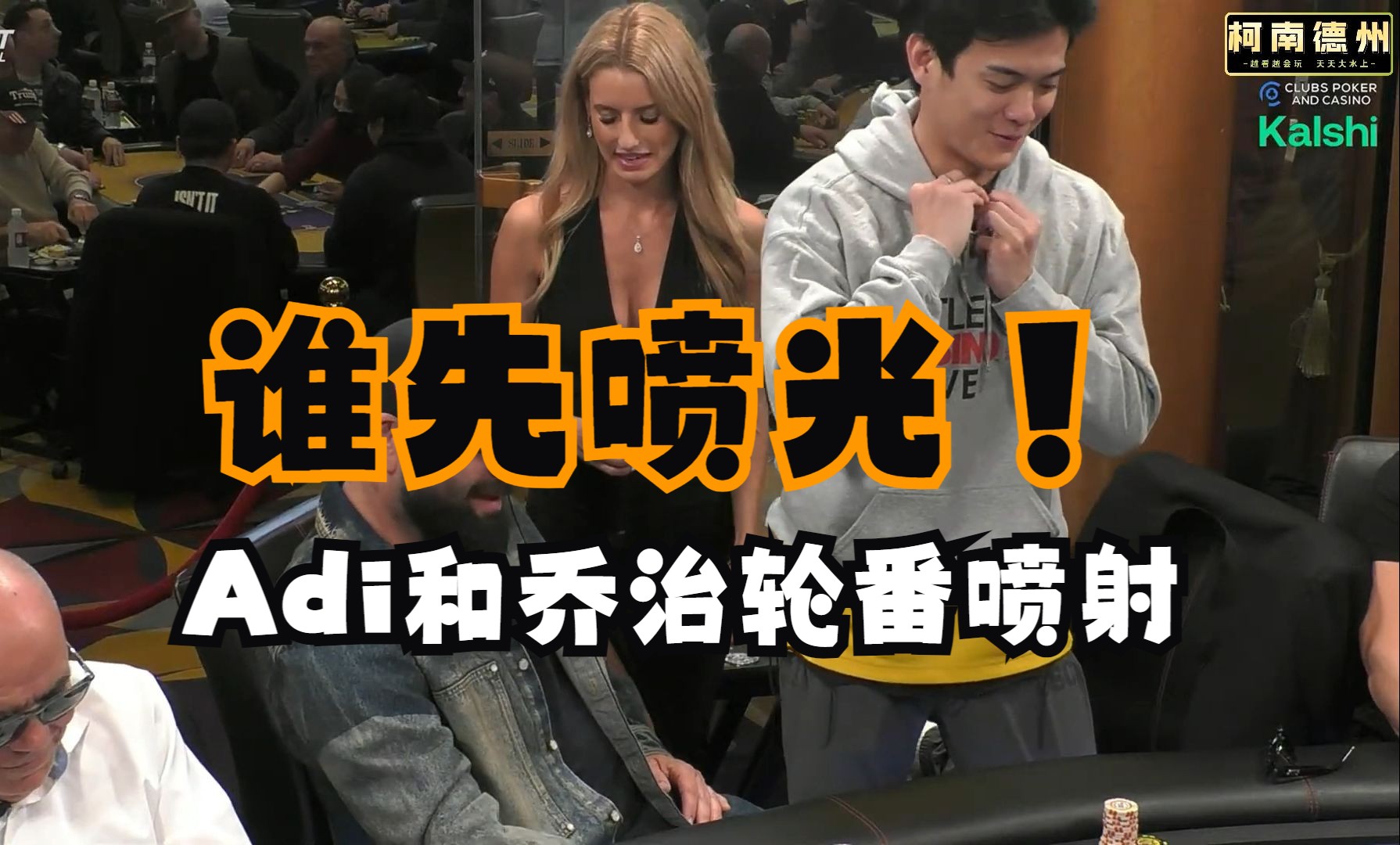 【第3季 第2集（完）】乔治老爷子被人轮番爆拎 这可如何是好Hustler Casino Live德州扑克柯南解说教学