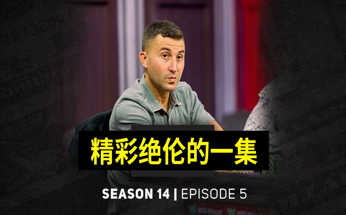 【精彩绝伦的一集】高额德州十四季第五集，安生教练解说