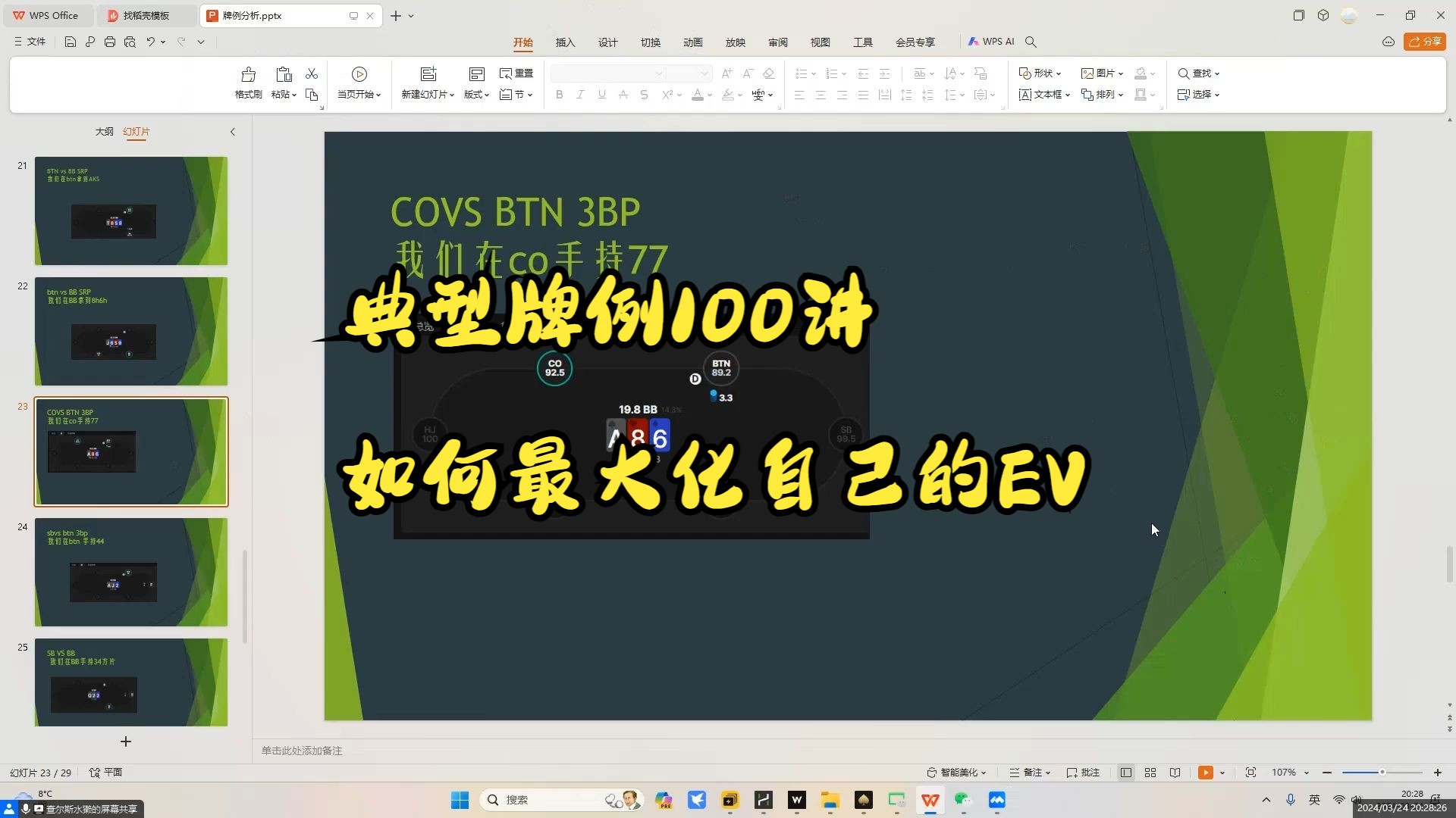 典型牌例100讲（节选）,我们追求的不是+EV,而是最大化EV!