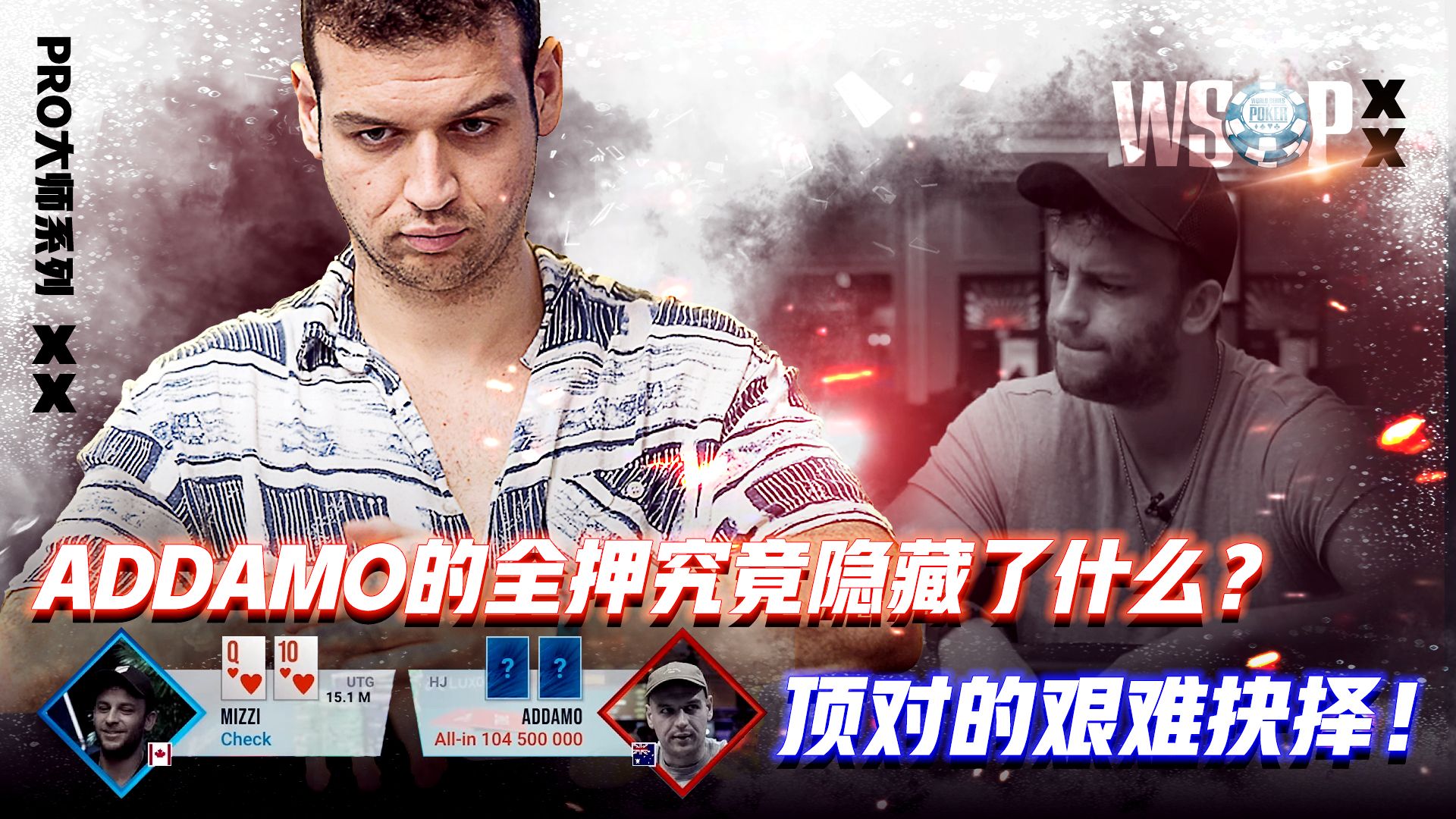 ADDAMO的全押究竟隐藏了什么？顶对的艰难抉择！│扑克解说