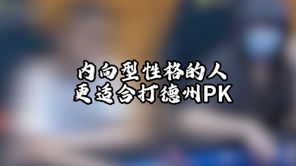 内向型性格的人更适合打德州扑克