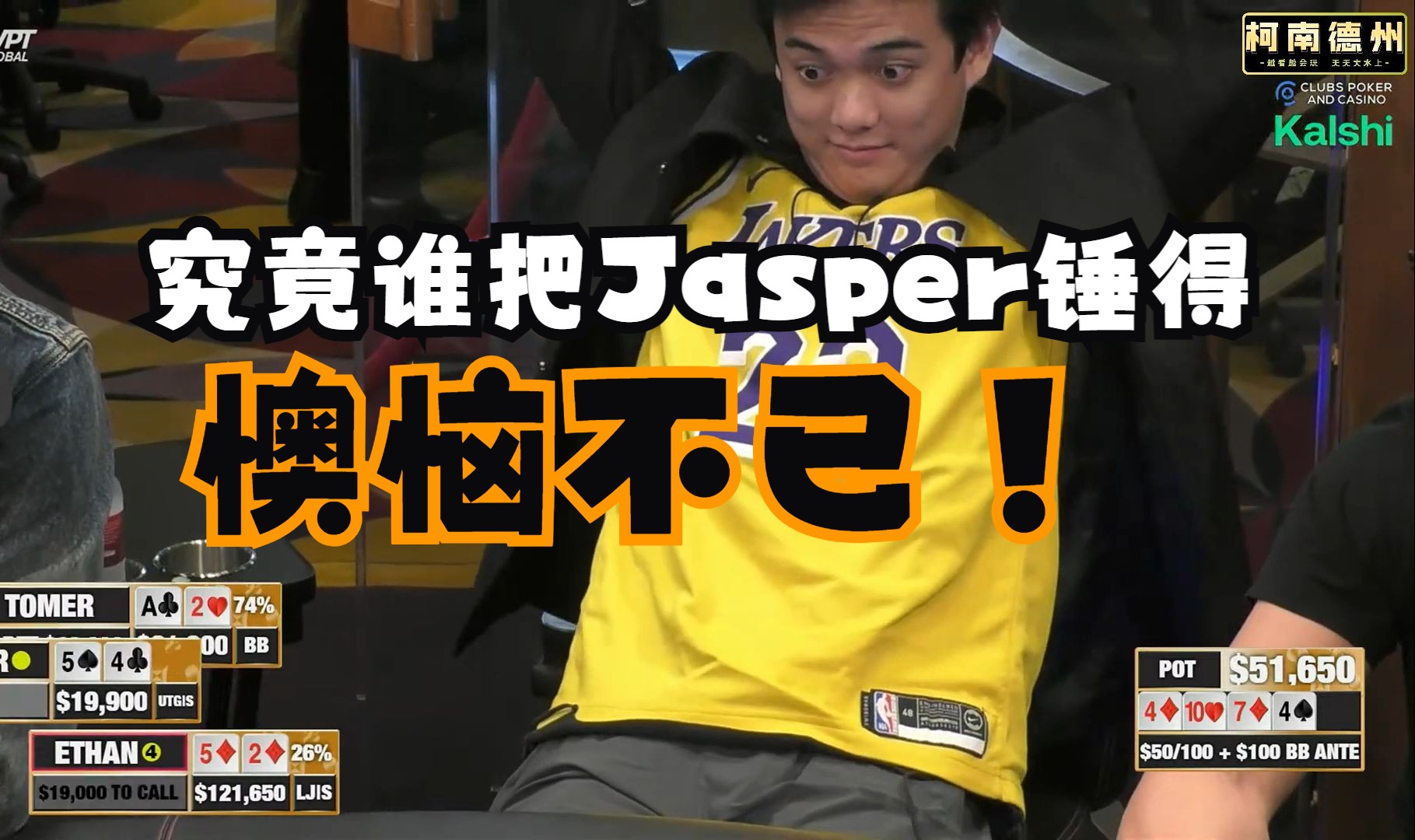 【第3季 第1集】尔湾郑伊健Jasper归来 50/100 高额桌鹿死谁手 Hustler Casino Live德州扑克柯南解说教学