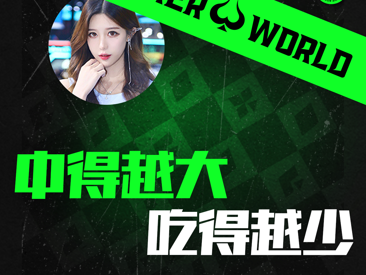 中得越大 吃得越少