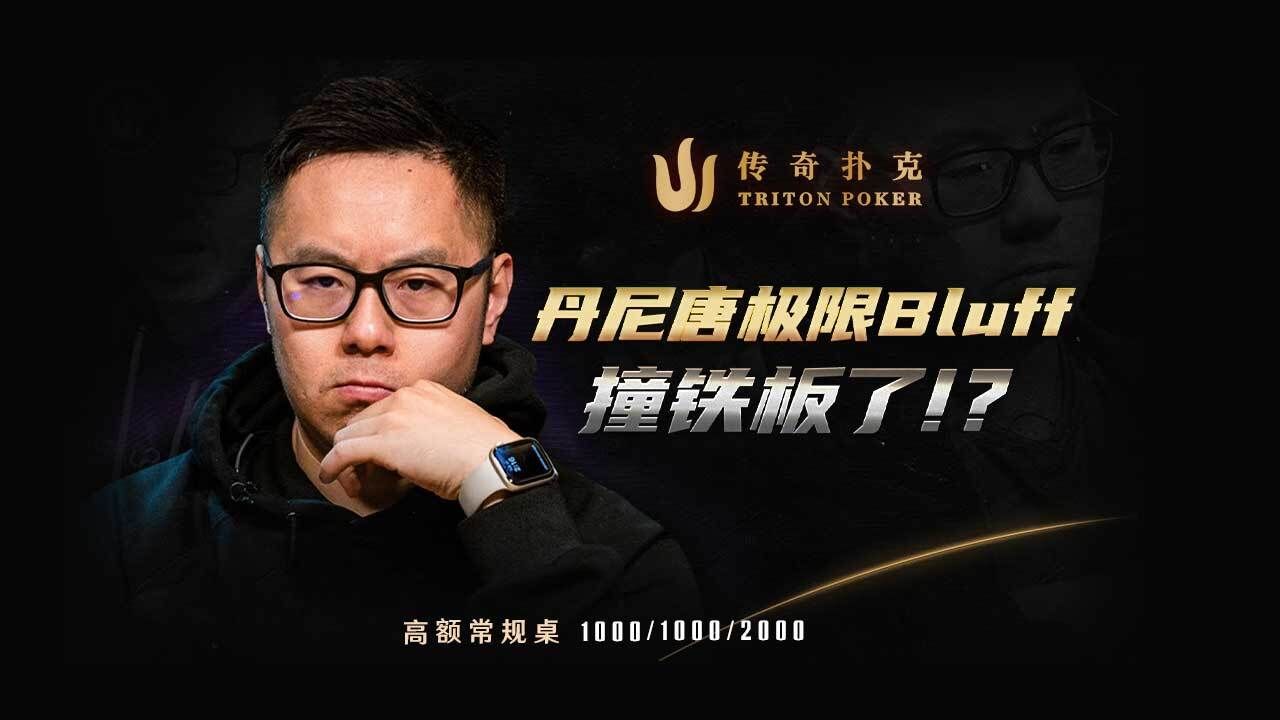 最新一季传奇Cash桌来啦！Danny Tang丹尼唐极限操作撞铁板？中文解说直播集锦