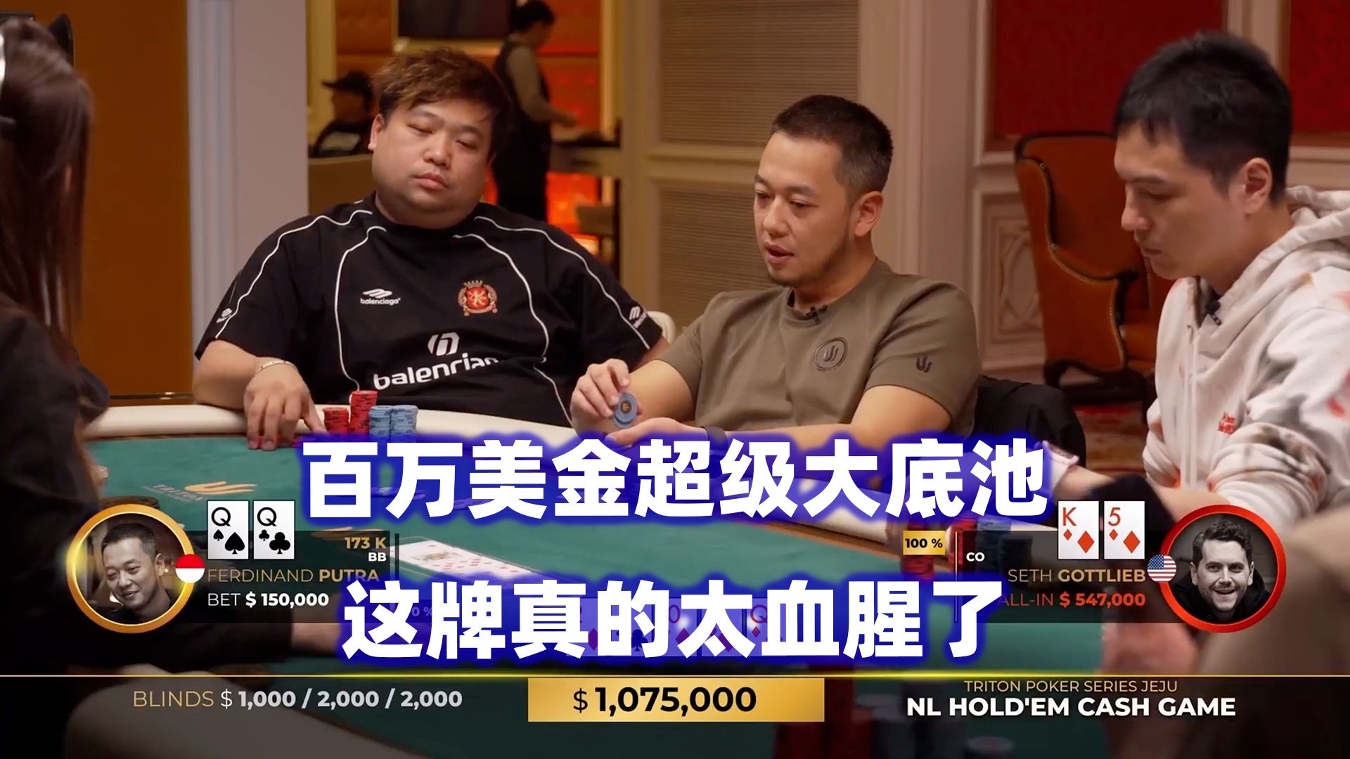 百万美金大底池诞生！大光头连续被ALL IN！传奇扑克2024济州岛站超高额现金桌(二)