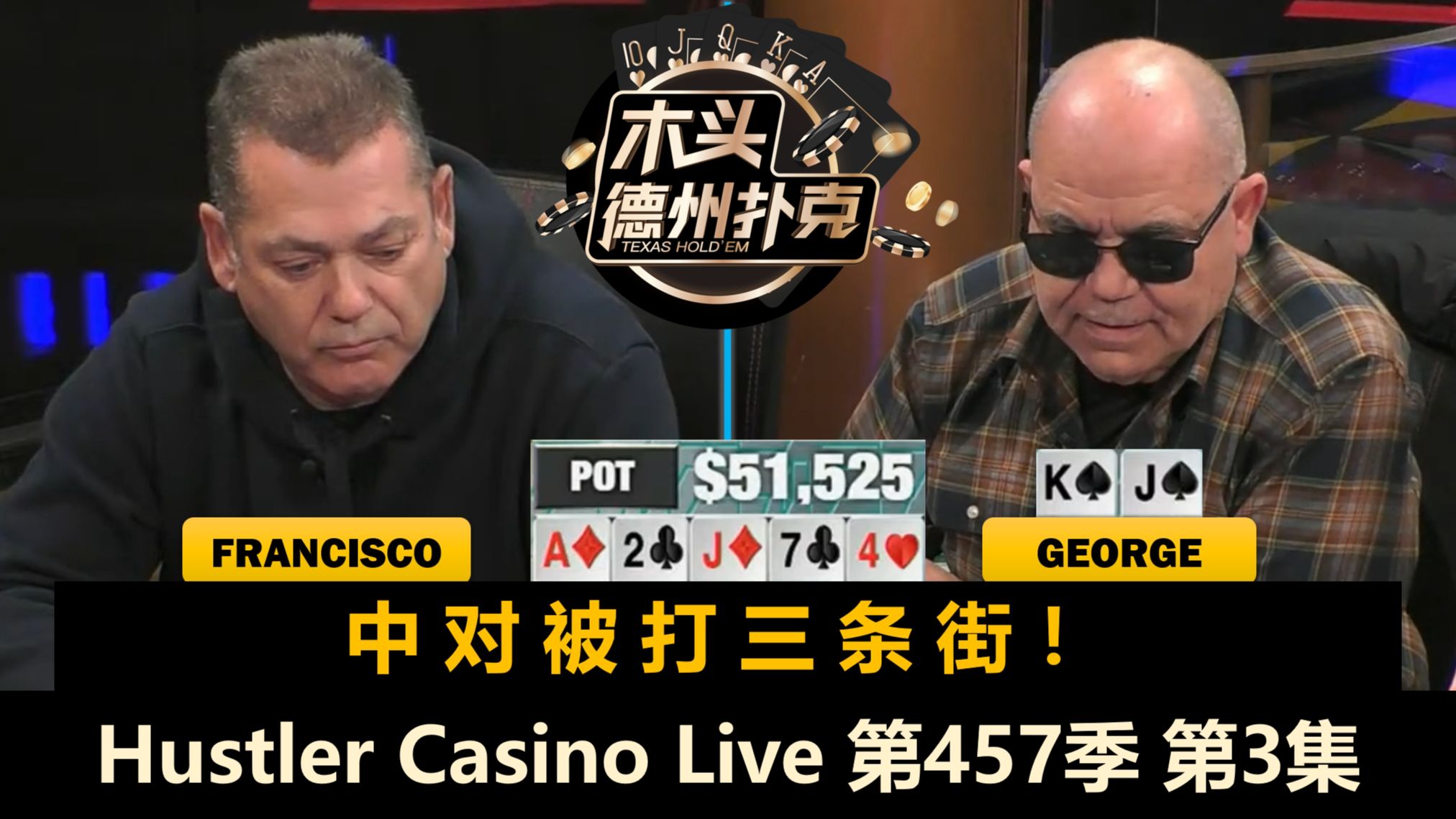 各种空气偷鸡，还有几个人在正常打牌？！Hustler Casino Live 第457季第3集(完) 德州扑克