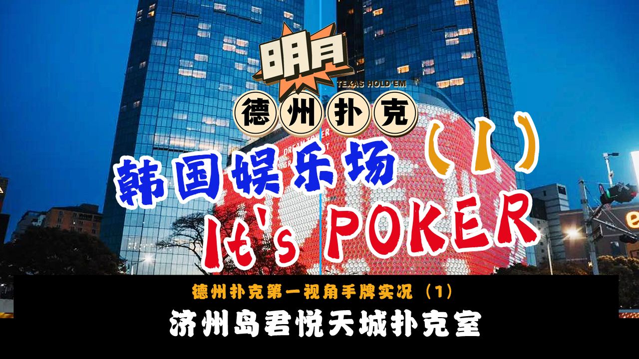 济州岛君悦天城扑克室（1）！德州扑克第一视角手牌实况！JEJU DREAM TOWER GRAND-HYATT！德州扑克