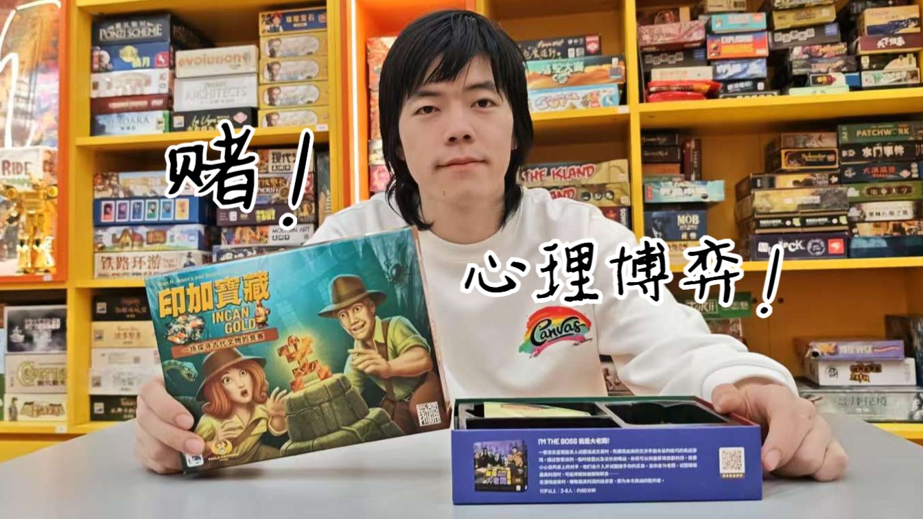 【桌游速成】1分17秒学会《印加宝藏》！每次玩都能笑出声！